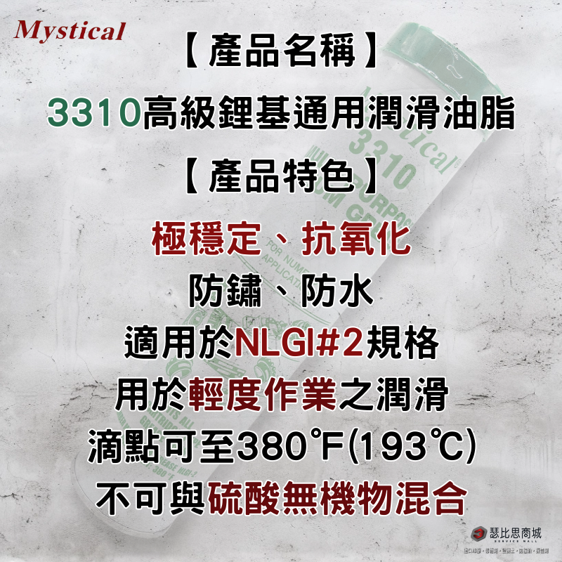 【瑟比思商城】Mystical 3310 美國高級鋰基通用潤滑油脂 防水 美司迪克牛油 牛油條 14oz-細節圖2