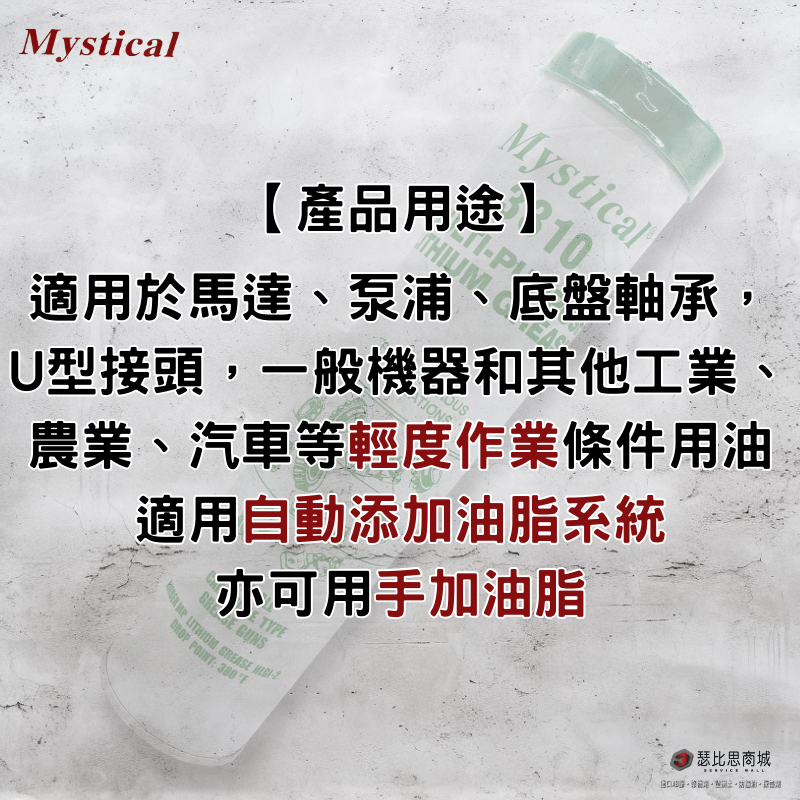 【瑟比思商城】Mystical 3310 美國高級鋰基通用潤滑油脂 防水 美司迪克牛油 牛油條 14oz-細節圖3