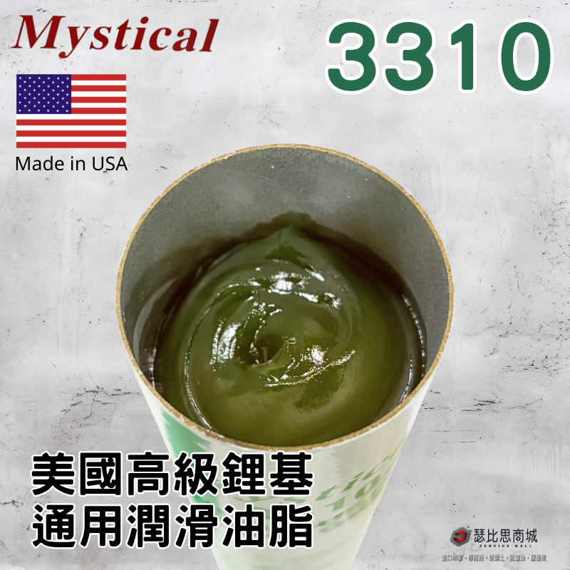 【瑟比思商城】Mystical 3310 美國高級鋰基通用潤滑油脂 防水 美司迪克牛油 牛油條 14oz-細節圖2