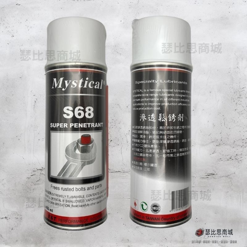 【瑟比思商城】Mystical S68 螺絲鬆動劑 滲透鬆銹劑-細節圖2