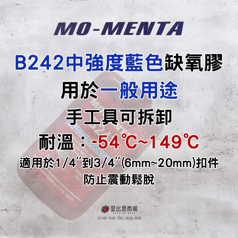 【瑟比思商城】MO-MENTA 摩門特 B242 中強度螺紋固定劑 缺氧膠 藍色缺氧膠 螺絲膠-細節圖2