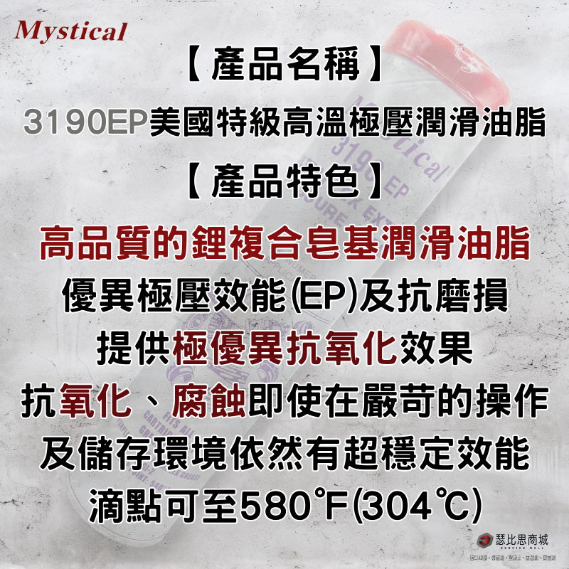 【瑟比思商城】Mystical 3190EP 美國特級高溫極壓潤滑油脂 防水 美司迪克牛油 牛油條 14oz-細節圖2