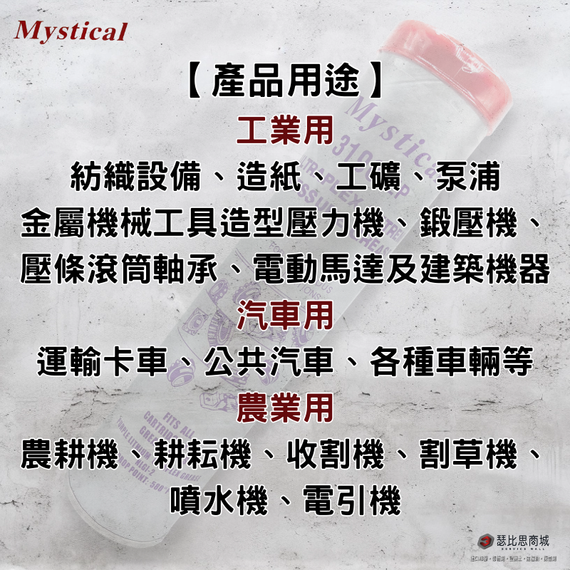 【瑟比思商城】Mystical 3190EP 美國特級高溫極壓潤滑油脂 防水 美司迪克牛油 牛油條 14oz-細節圖3