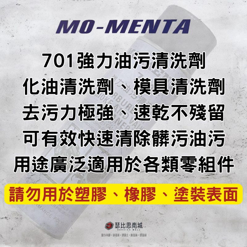 【瑟比思商城】MO-MENTA 摩門特 701強力油污清潔劑 模具清洗劑 化油清洗劑 零件清潔-細節圖3