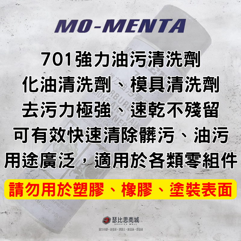 【瑟比思商城】MO-MENTA 摩門特 701強力油污清潔劑 模具清洗劑 化油清洗劑 零件清潔-細節圖3