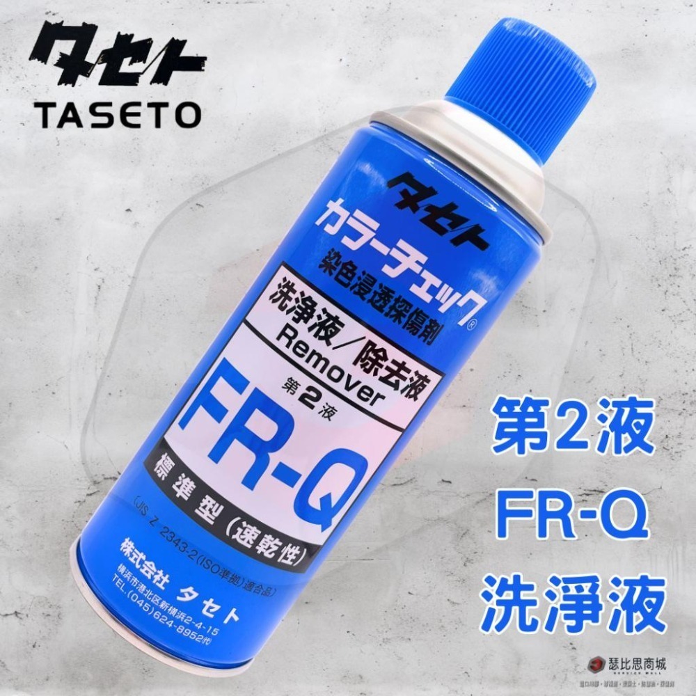 【瑟比思商城】日本TASETO 探傷劑 測漏劑 染色浸透探傷劑 日本油脂 COLOR CHECK 日本原裝進口-細節圖6