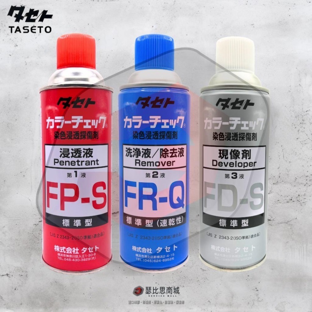 【瑟比思商城】日本TASETO 探傷劑 測漏劑 染色浸透探傷劑 日本油脂 COLOR CHECK 日本原裝進口-細節圖2