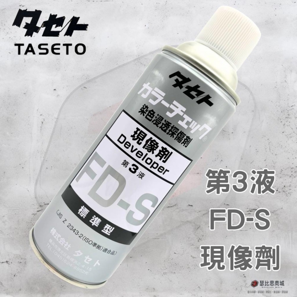 【瑟比思商城】日本TASETO 探傷劑 測漏劑 染色浸透探傷劑 日本油脂 COLOR CHECK 日本原裝進口-細節圖7