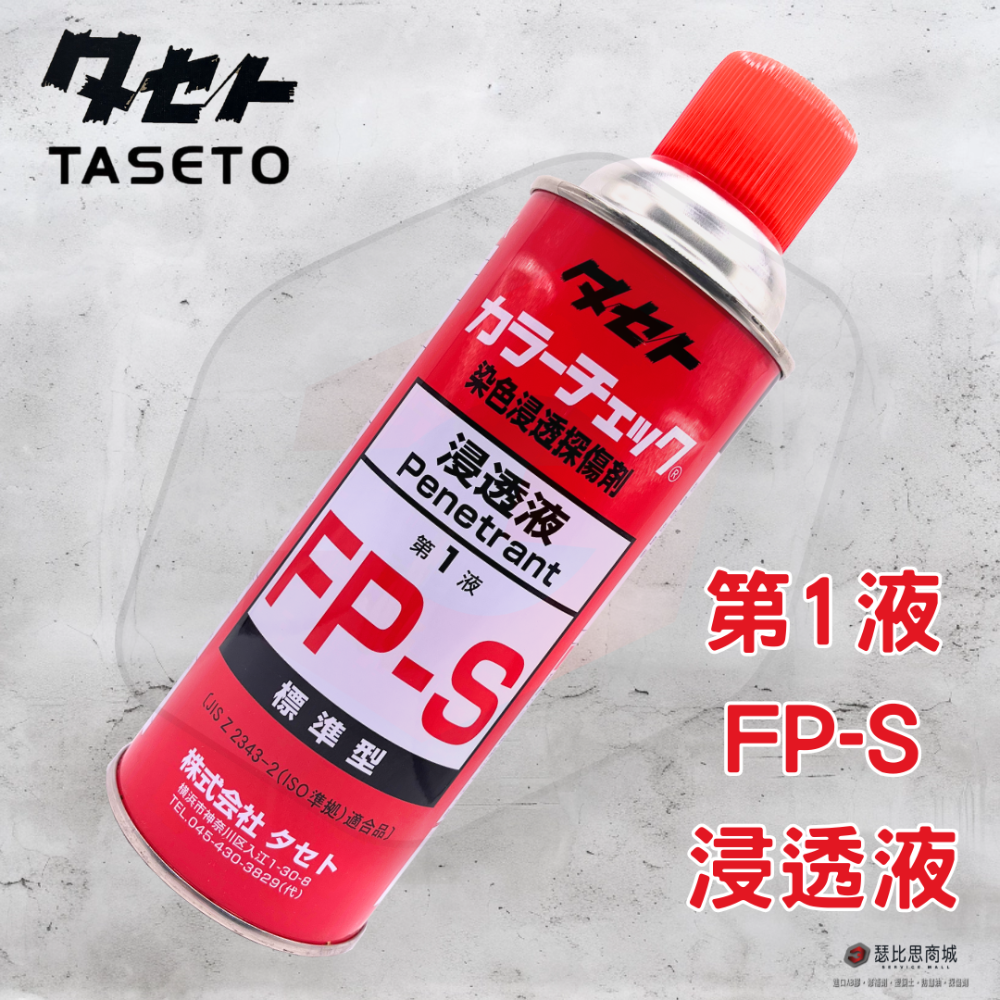【瑟比思商城】日本TASETO 探傷劑 測漏劑 染色浸透探傷劑 日本油脂 COLOR CHECK 日本原裝進口-規格圖8