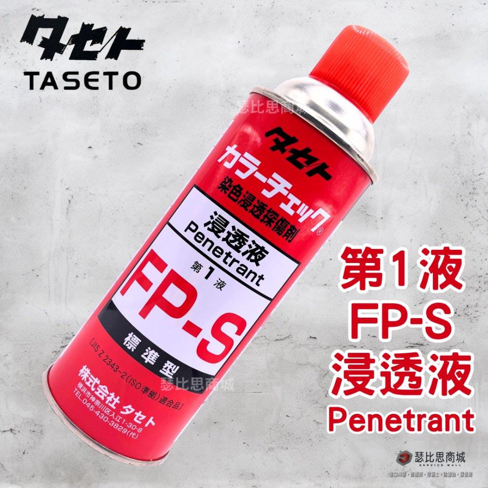 【瑟比思商城】日本TASETO 探傷劑 測漏劑 染色浸透探傷劑 日本油脂 COLOR CHECK 日本原裝進口-規格圖8