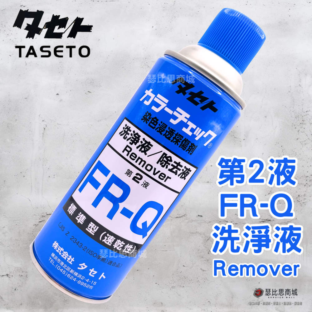 【瑟比思商城】日本TASETO 探傷劑 測漏劑 染色浸透探傷劑 日本油脂 COLOR CHECK 日本原裝進口-規格圖8