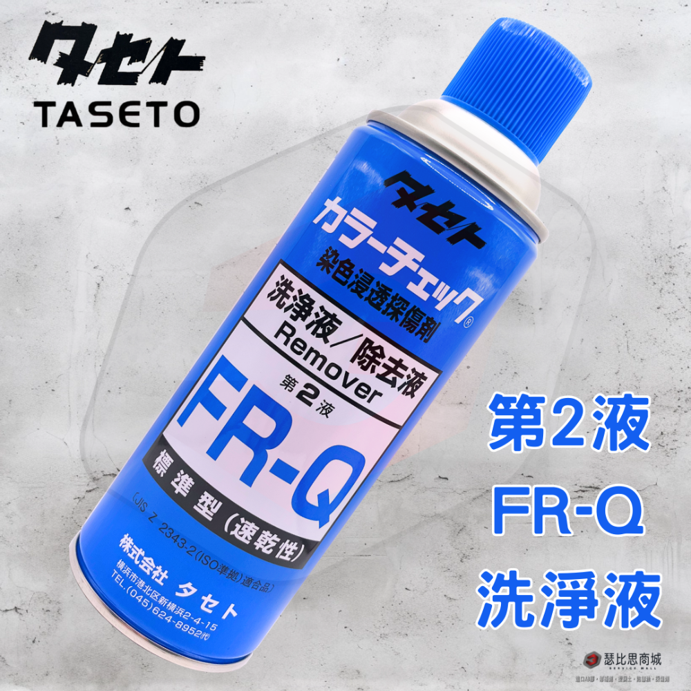【瑟比思商城】日本TASETO 探傷劑 測漏劑 染色浸透探傷劑 日本油脂 COLOR CHECK 日本原裝進口-規格圖8