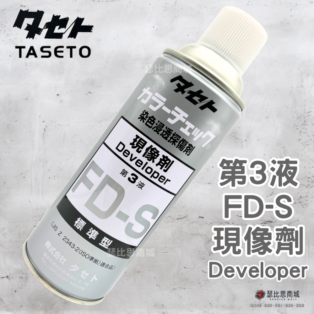 【瑟比思商城】日本TASETO 探傷劑 測漏劑 染色浸透探傷劑 日本油脂 COLOR CHECK 日本原裝進口-規格圖8