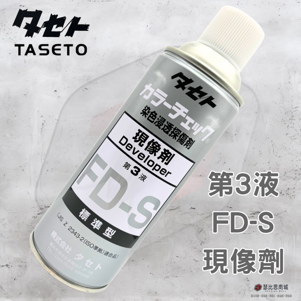 【瑟比思商城】日本TASETO 探傷劑 測漏劑 染色浸透探傷劑 日本油脂 COLOR CHECK 日本原裝進口-規格圖8