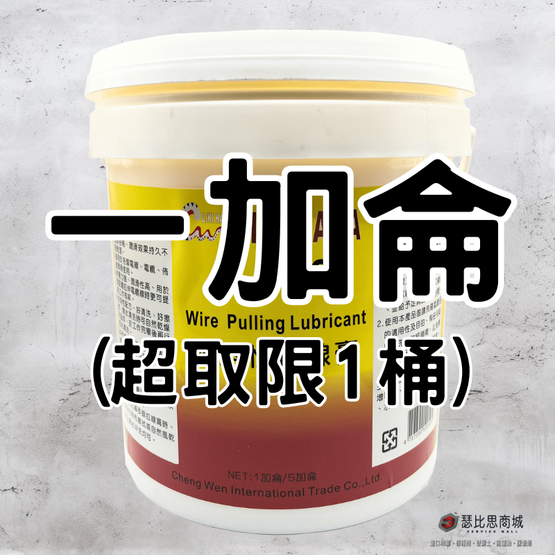 1加侖(單筆限1桶）