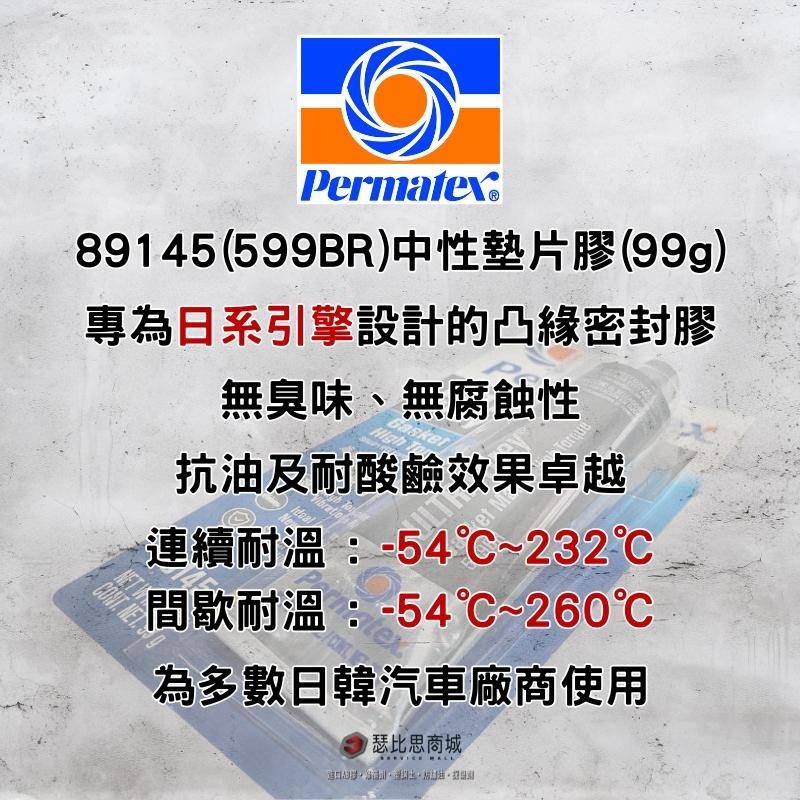 【瑟比思商城】Permatex太陽牌 89145 灰色中性墊片膠 599BR 耐高溫 汽缸膠 墊片膠 迫緊膠 迫緊膏-細節圖2