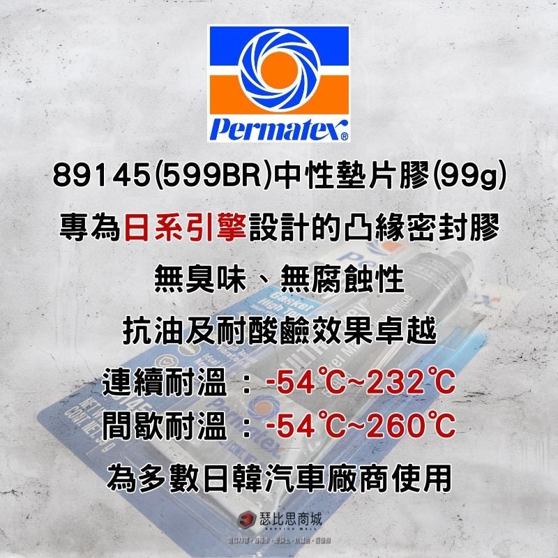 【瑟比思商城】Permatex太陽牌 89145 灰色中性墊片膠 599BR 耐高溫 汽缸膠 墊片膠 迫緊膠 迫緊膏-細節圖2
