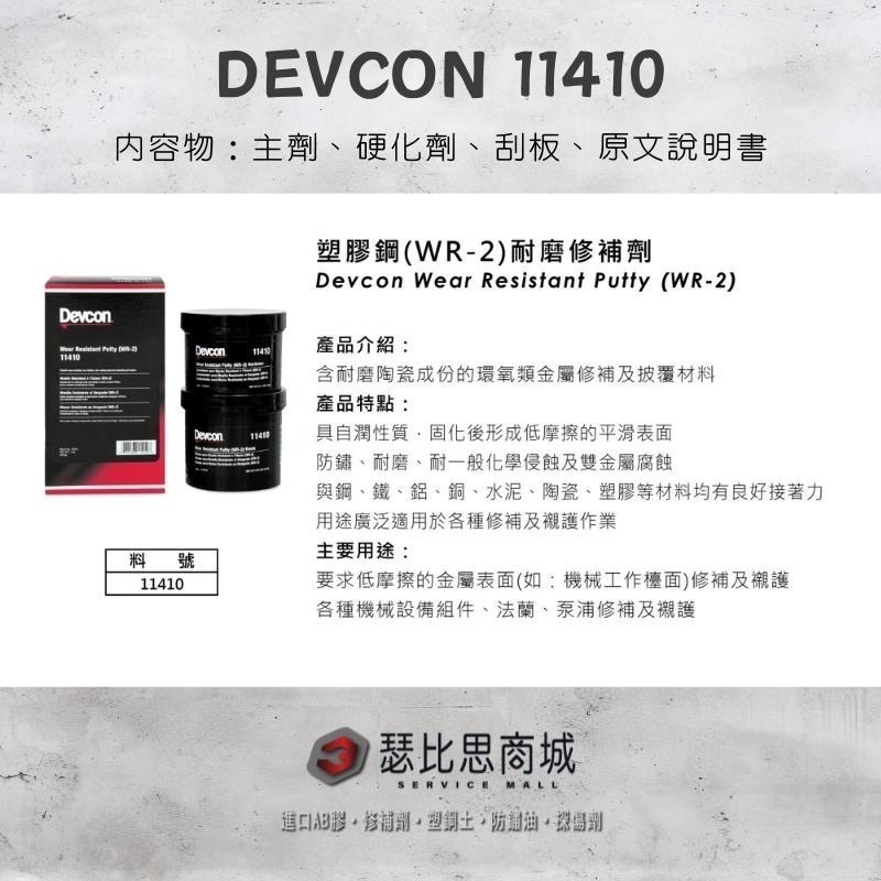【瑟比思商城】美國DEVCON得維康 11410(WR-2) 耐磨修補劑 接著劑 環氧樹脂 EPOXY 原裝進口-細節圖2