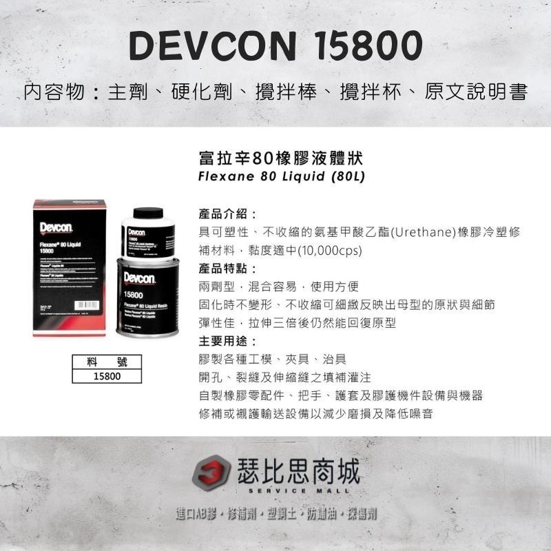 【瑟比思商城】美國DEVCON得維康 15800 80L 富拉辛80橡膠液體狀修補劑 原裝進口-細節圖2