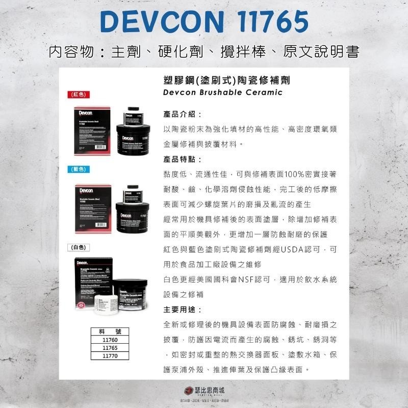 【瑟比思商城】美國DEVCON得維康 11765(藍色) 陶瓷修補劑 塗刷式修補劑 環氧樹脂 EPOXY 原裝進口-細節圖2