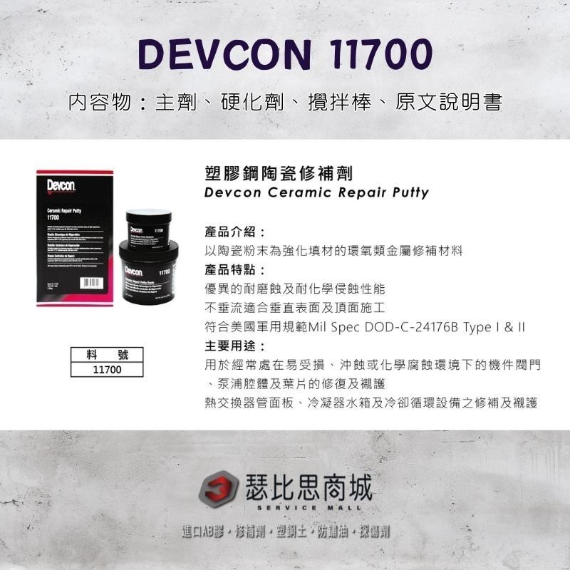 【瑟比思商城】美國DEVCON得維康 11700 陶瓷修補劑 接著劑 環氧樹脂 EPOXY 原裝進口-細節圖2
