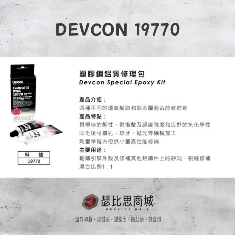 【瑟比思商城】美國 DEVCON 得維康 19770 鋁質修理包 接著劑 環氧樹脂 EPOXY 原裝進口-細節圖3