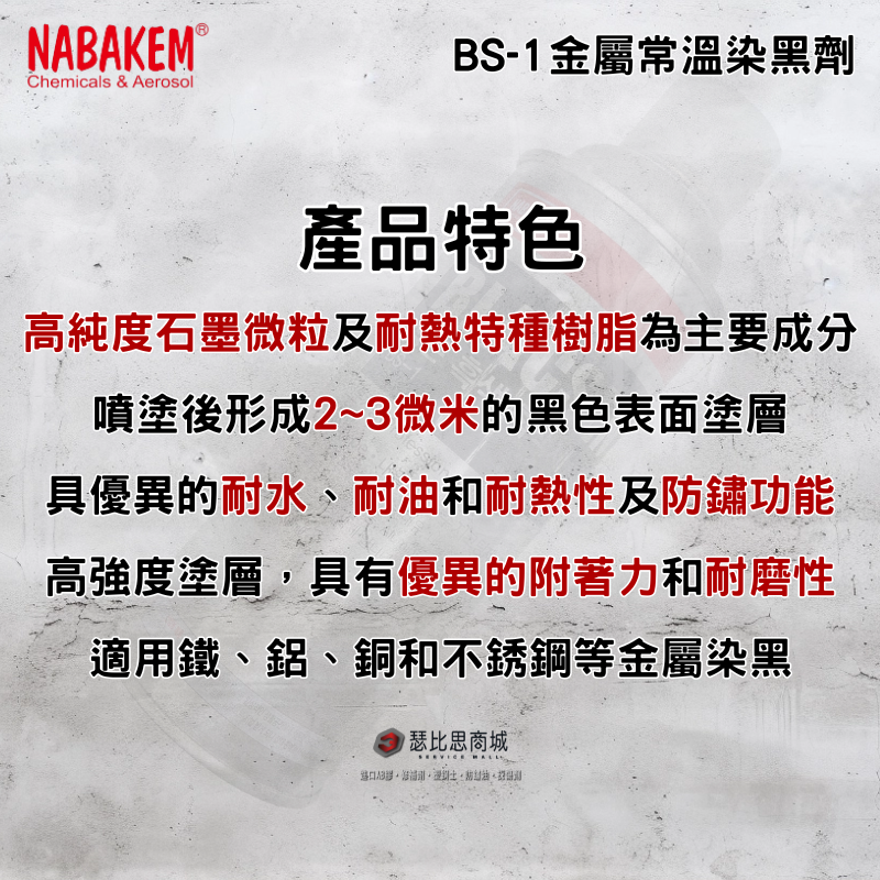 【瑟比思商城】韓國NABAKEM南邦 BLACSEN BS-1 常溫金屬染黑劑 常溫金屬染黑漆 金屬染黑劑-細節圖2