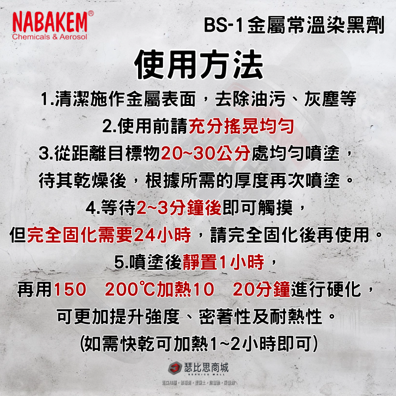 【瑟比思商城】韓國NABAKEM南邦 BLACSEN BS-1 常溫金屬染黑劑 常溫金屬染黑漆 金屬染黑劑-細節圖3