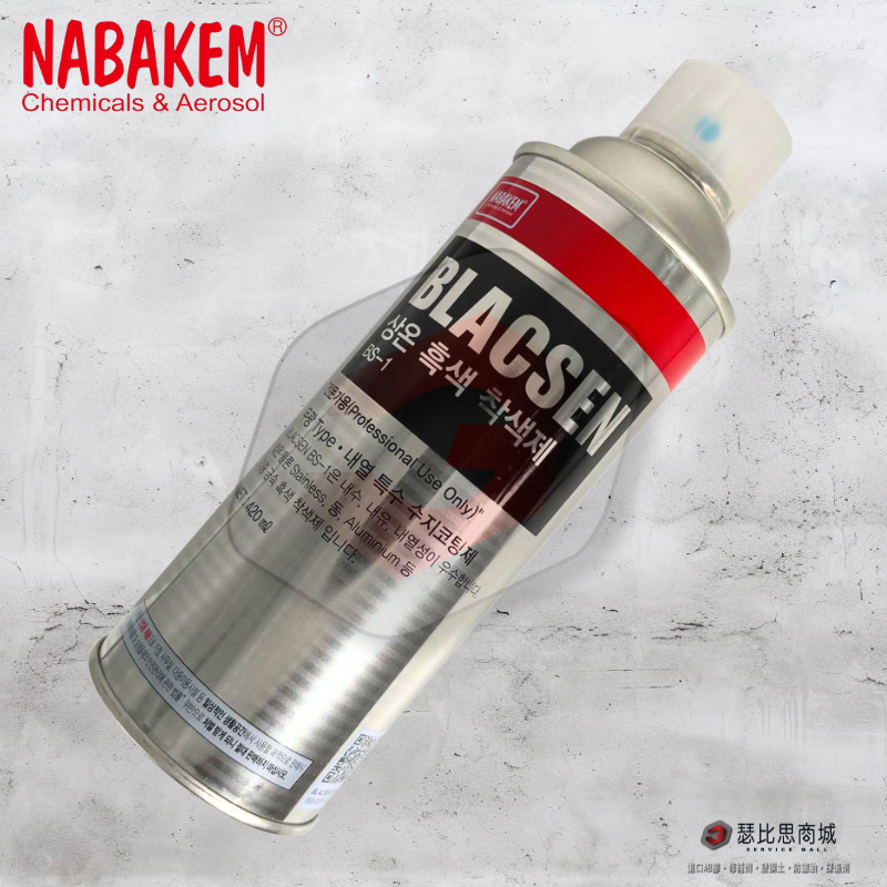 【瑟比思商城】韓國NABAKEM南邦 BLACSEN BS-1 常溫金屬染黑劑 常溫金屬染黑漆 金屬染黑劑-細節圖4