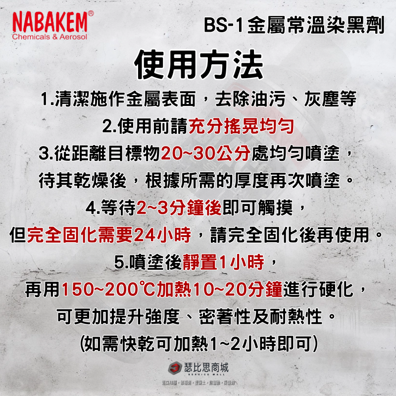 【瑟比思商城】韓國NABAKEM南邦 BLACSEN BS-1 常溫金屬染黑劑 常溫金屬染黑漆 金屬染黑劑-細節圖3