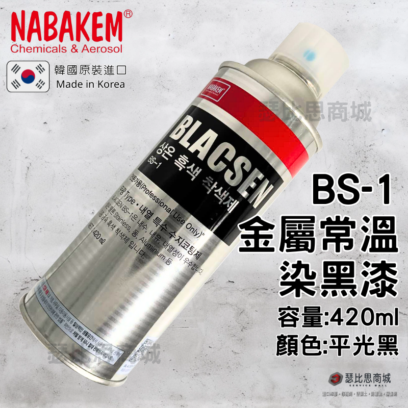 【瑟比思商城】韓國NABAKEM南邦 BLACSEN BS-1 常溫金屬染黑劑 常溫金屬染黑漆 韓國原裝進口-細節圖2