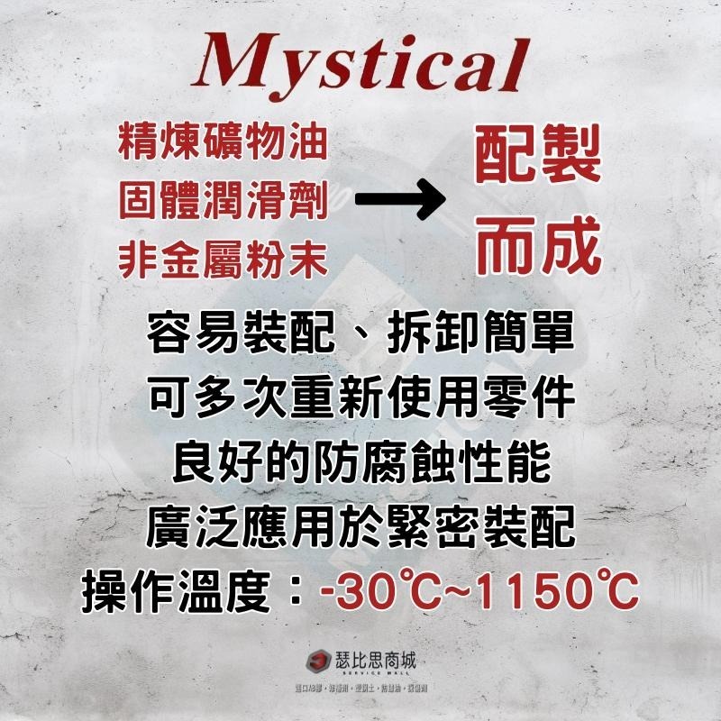 【瑟比思商城】Mystical #1000高溫防卡劑 防卡潤滑油 螺絲防卡劑 防卡劑-細節圖2