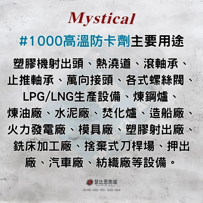【瑟比思商城】Mystical #1000高溫防卡劑 防卡潤滑油 螺絲防卡劑 防卡劑-細節圖3