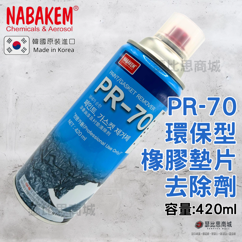 【瑟比思商城】韓國NABAKEM PR-70 環保型低氣味脫漆劑 油漆脫漆劑 橡膠墊片去除劑-細節圖2