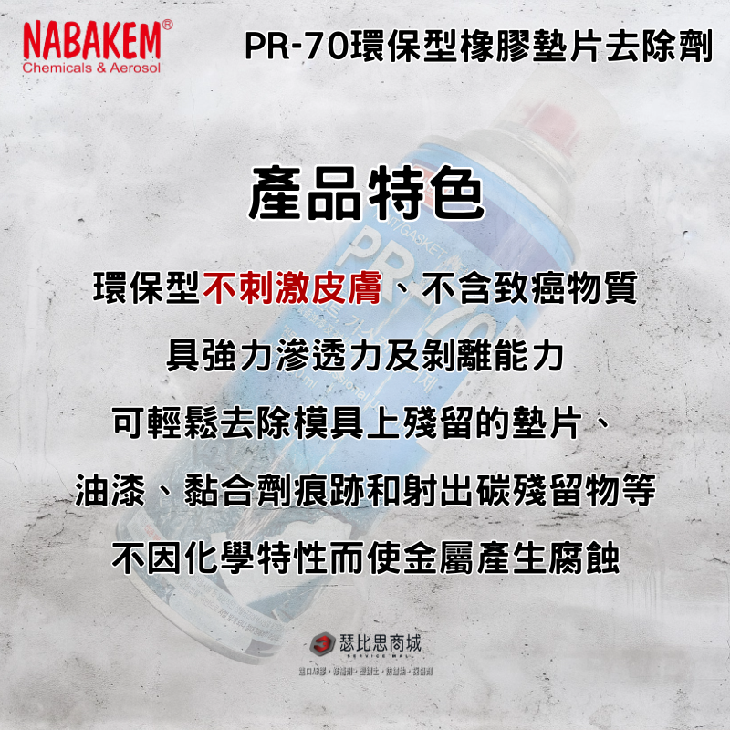 【瑟比思商城】韓國NABAKEM PR-70 環保型低氣味脫漆劑 油漆脫漆劑 橡膠墊片去除劑-細節圖3