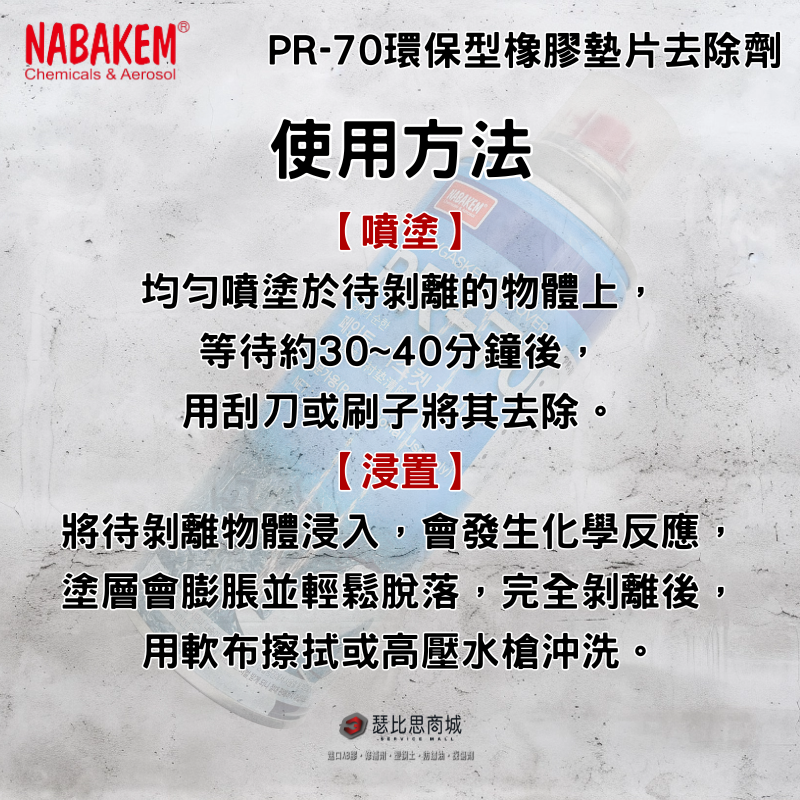 【瑟比思商城】韓國NABAKEM PR-70 環保型低氣味脫漆劑 油漆脫漆劑 橡膠墊片去除劑-細節圖4
