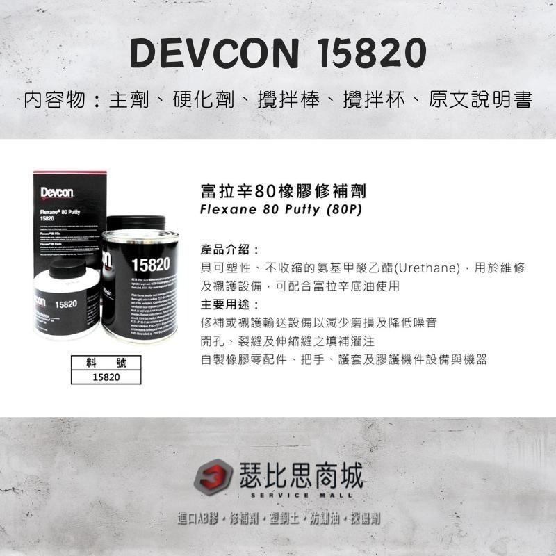 【瑟比思商城】美國DEVCON得維康 15820 80P 富拉辛80P 橡膠修補劑 原裝進口-細節圖2