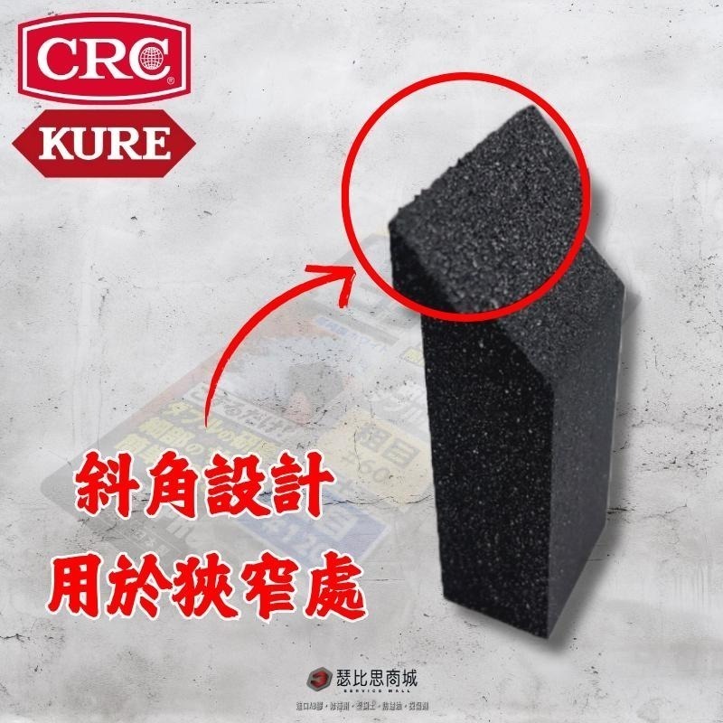 【瑟比思商城】日本KURE NO.5455 除鏽橡皮擦 研磨劑 除鏽斑 除水垢 日本原裝進口-細節圖3