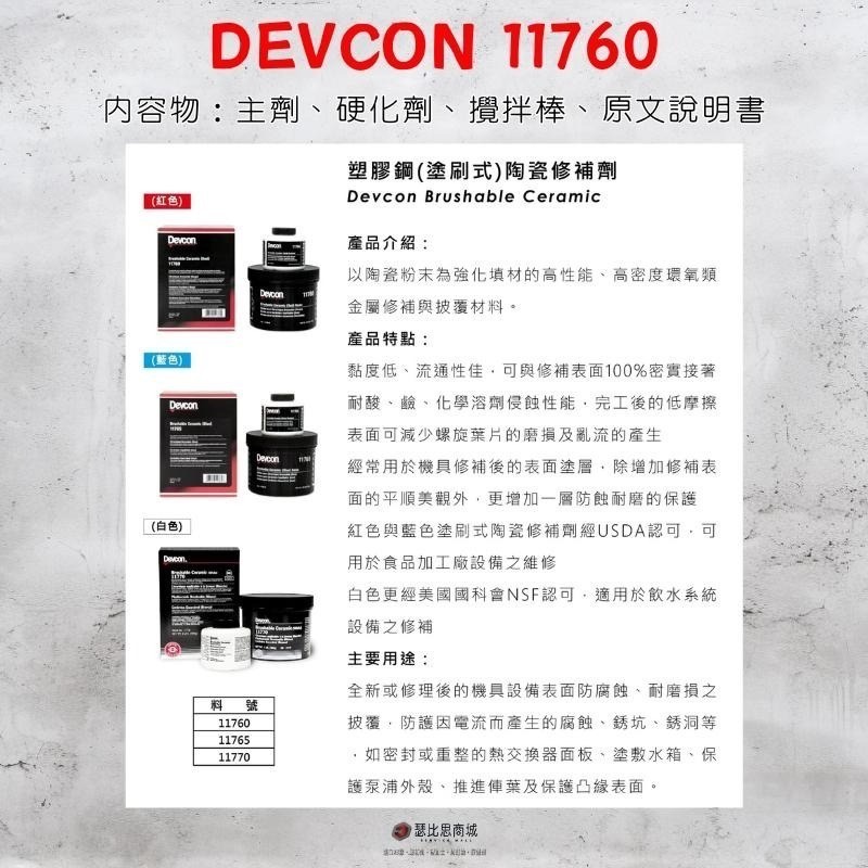 【瑟比思商城】美國DEVCON得維康 11760(紅色) 陶瓷修補劑 塗刷式修補劑 環氧樹脂 EPOXY 原裝進口-細節圖2