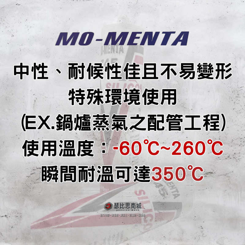 【瑟比思商城】MO-MENTA 摩門特 745 中性耐高溫透明矽利康 耐高溫矽利康 透明矽利康 瞬間耐溫350°C-細節圖2