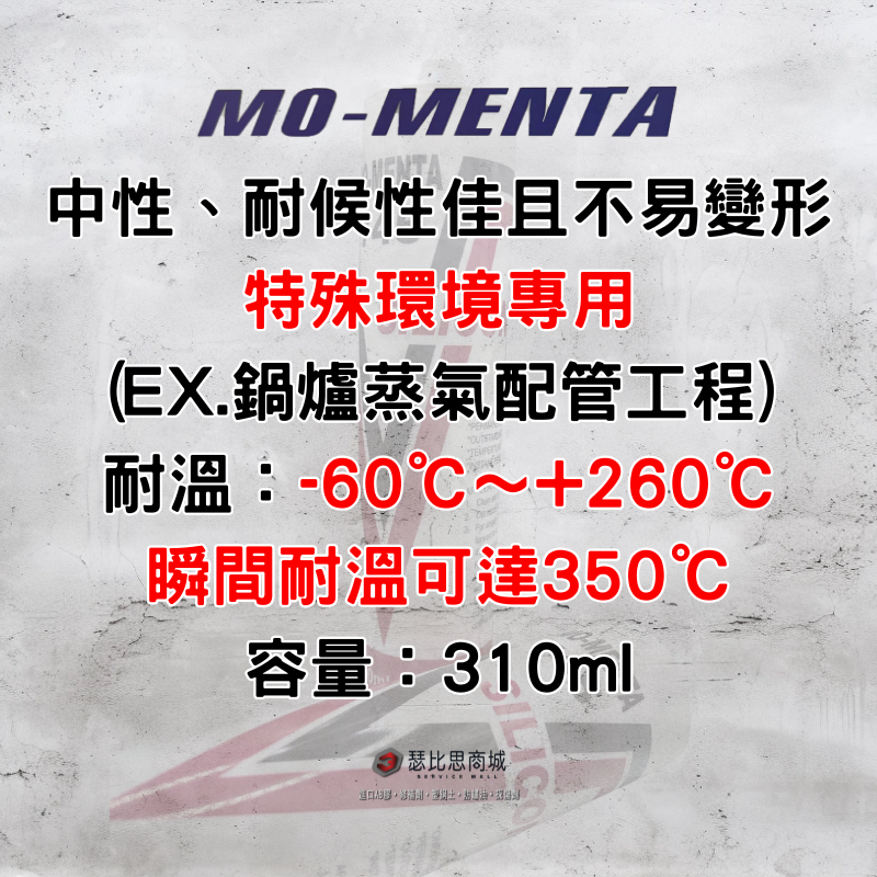 【瑟比思商城】MO-MENTA 摩門特 745 中性耐高溫透明矽利康 耐高溫矽利康 透明矽利康 瞬間耐溫350°C-細節圖2