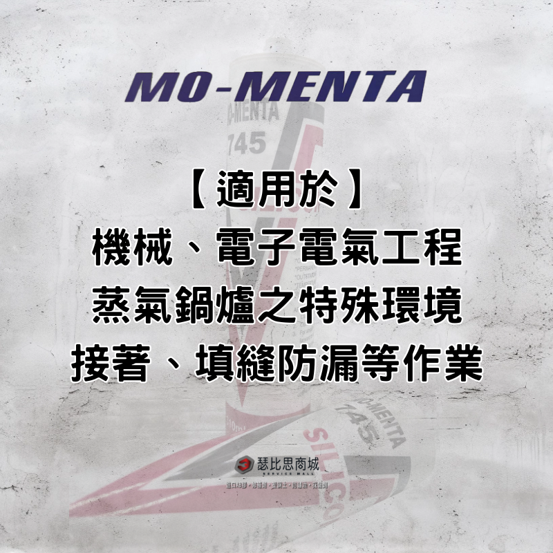 【瑟比思商城】MO-MENTA 摩門特 745 中性耐高溫透明矽利康 耐高溫矽利康 透明矽利康 瞬間耐溫350°C-細節圖3