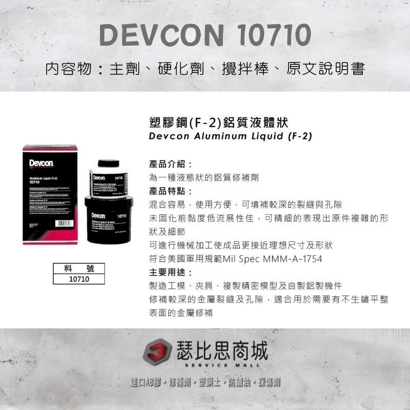 【瑟比思商城】美國DEVCON得維康 10710(F-2) 鋁質液體修補劑 接著劑 環氧樹脂 EPOXY 原裝進口-細節圖2