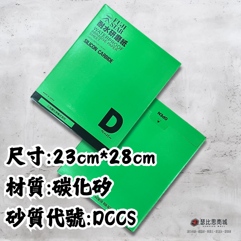 【瑟比思商城】日本富士星 FUJI STAR 水砂紙 100入 耐水砂紙 打磨 拋光-細節圖5