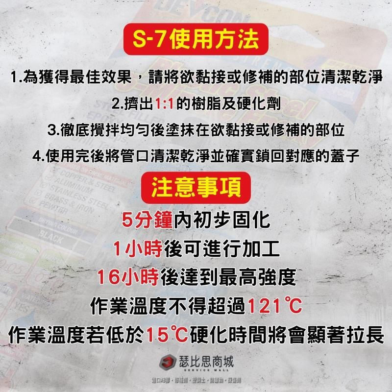 【瑟比思商城】美國DEVCON得維康 S-7鋼質接著劑 修補劑 AB膠 強力膠 萬能膠 耐高溫膠 快乾型 12入-細節圖4