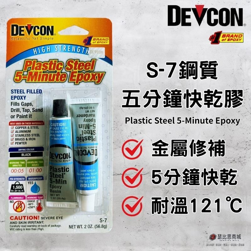 【瑟比思商城】美國DEVCON得維康 S-7鋼質接著劑 修補劑 AB膠 強力膠 萬能膠 耐高溫膠 快乾型 12入-細節圖2