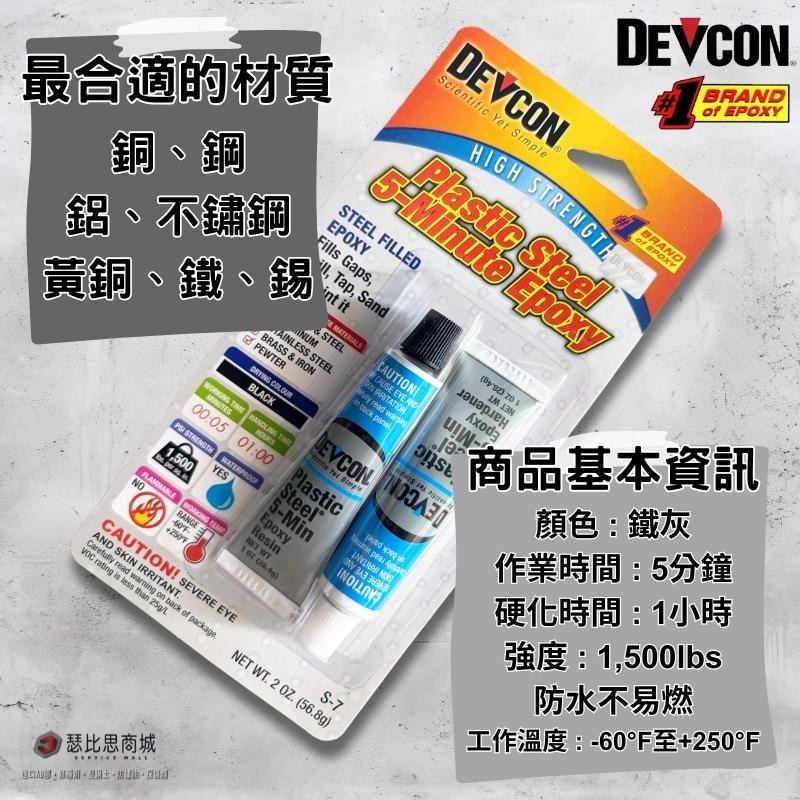 【瑟比思商城】美國DEVCON得維康 S-7鋼質接著劑 修補劑 AB膠 強力膠 萬能膠 耐高溫膠 快乾型 12入-細節圖3