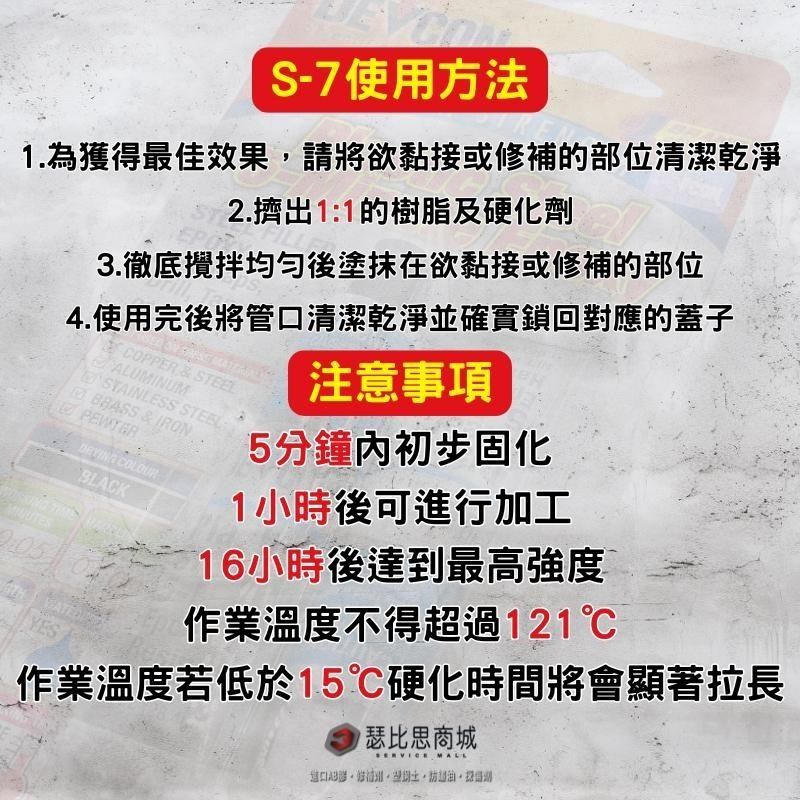 【瑟比思商城】美國DEVCON得維康 S-7鋼質接著劑 修補劑 AB膠 強力膠 萬能膠 耐高溫膠 快乾型 12入-細節圖4