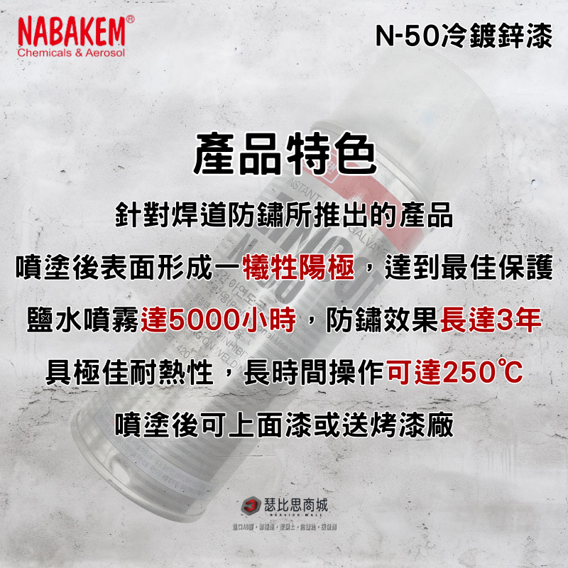 【瑟比思商城】韓國NABAKEM南邦 ZINCOT N-50 耐高溫鍍鋅漆 冷鍍鋅漆 冷鍍鋅劑 鍍鋅漆 韓國製-細節圖2