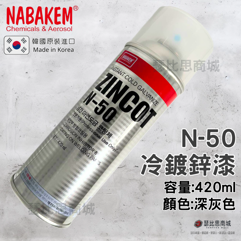 【瑟比思商城】韓國NABAKEM南邦 ZINCOT N-50 耐高溫鍍鋅漆 冷鍍鋅漆 冷鍍鋅劑 鍍鋅漆 韓國原裝進口-細節圖2